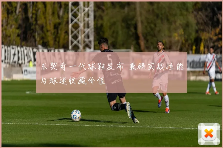 东契奇一代球鞋发布 兼顾实战性能与球迷收藏价值