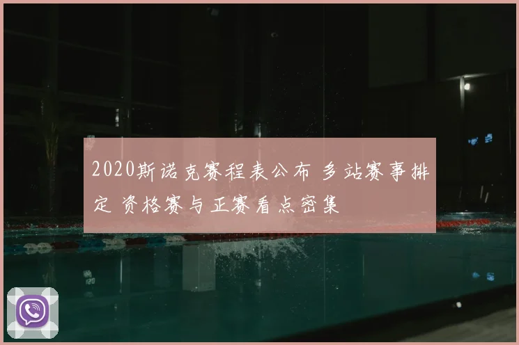 2020斯诺克赛程表公布 多站赛事排定 资格赛与正赛看点密集