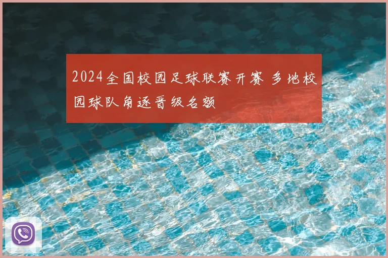 2024全国校园足球联赛开赛 多地校园球队角逐晋级名额