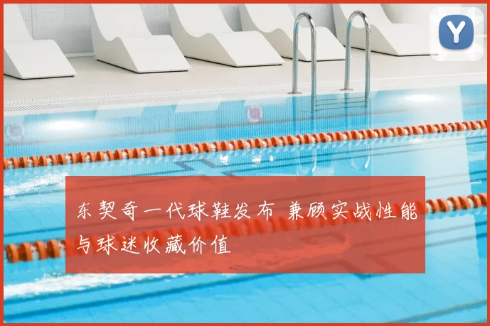 东契奇一代球鞋发布 兼顾实战性能与球迷收藏价值