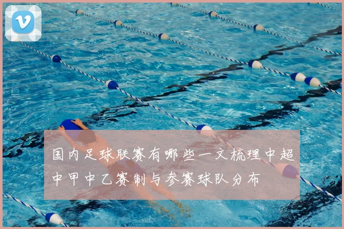 国内足球联赛有哪些一文梳理中超中甲中乙赛制与参赛球队分布