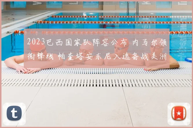 2023巴西国家队阵容公布 内马尔领衔锋线 帕奎塔安东尼入选备战美洲杯