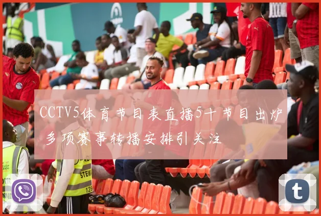 CCTV5体育节目表直播5十节目出炉 多项赛事转播安排引关注