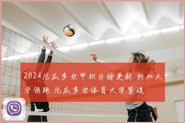 2024厄瓜多尔甲积分榜更新 利加大学领跑 厄瓜多尔体育大学紧追