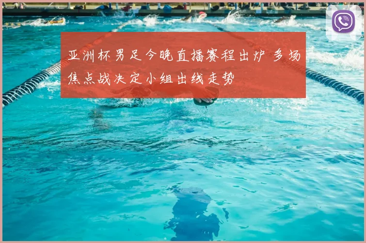 亚洲杯男足今晚直播赛程出炉 多场焦点战决定小组出线走势