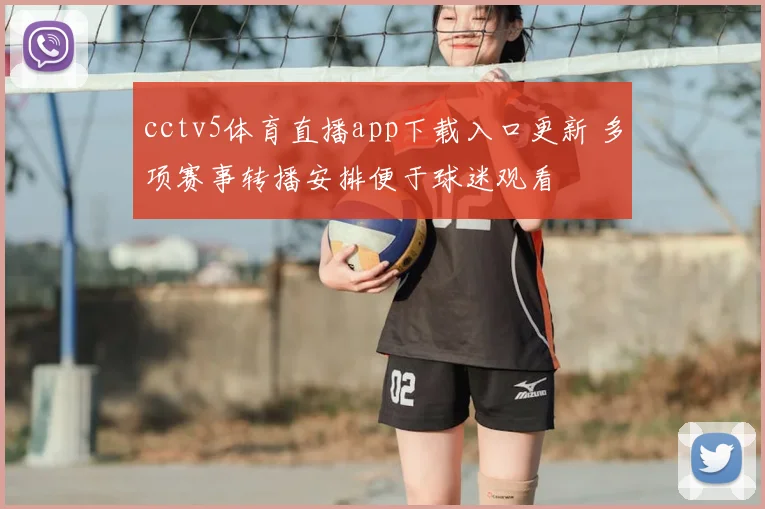 cctv5体育直播app下载入口更新 多项赛事转播安排便于球迷观看