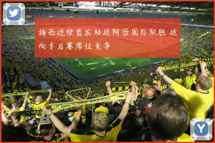 梅西连续首发助迈阿密国际取胜 迈向季后赛席位竞争