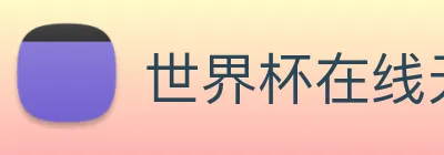 世界杯在线无插件直播 Logo
